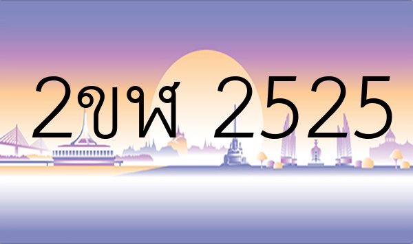 2ขฬ 2525